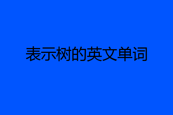表示树的英文单词