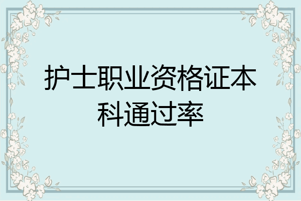 护士职业资格证本科通过率