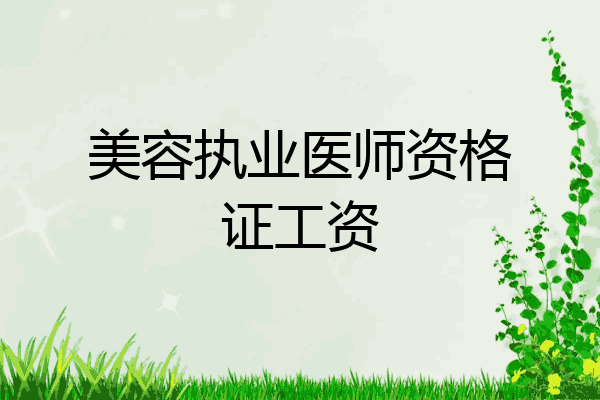 美容执业医师资格证工资