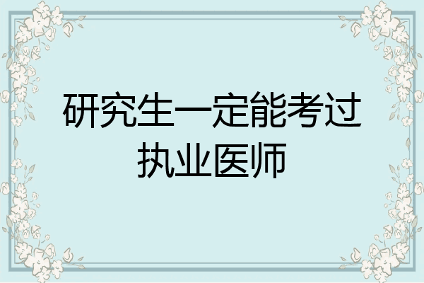 研究生一定能考过执业医师