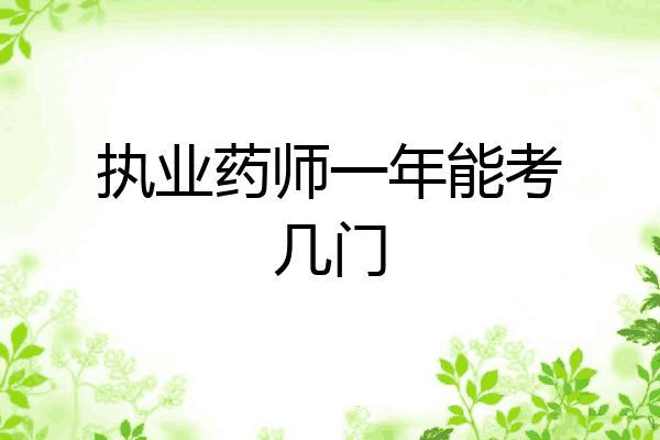执业药师一年能考几门