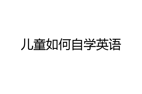 儿童如何自学英语