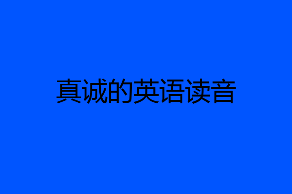 真诚的英语读音