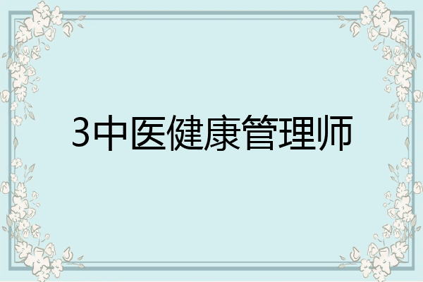 3中医健康管理师