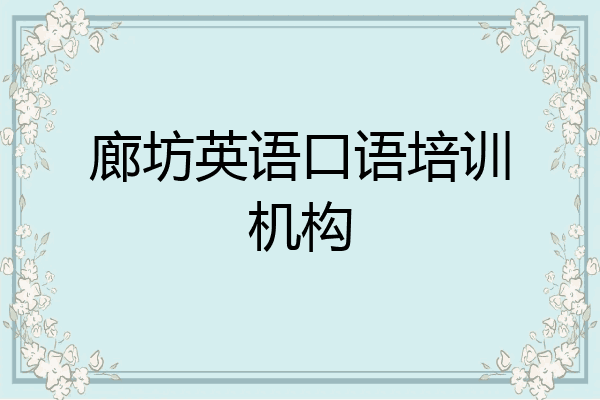 廊坊英语口语培训机构
