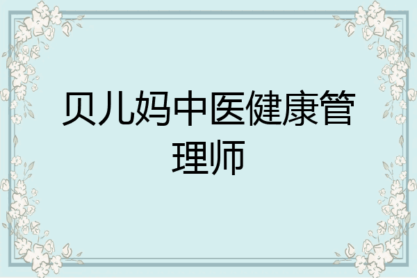 贝儿妈中医健康管理师