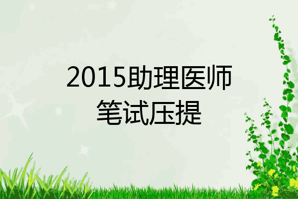 2015助理医师笔试压提
