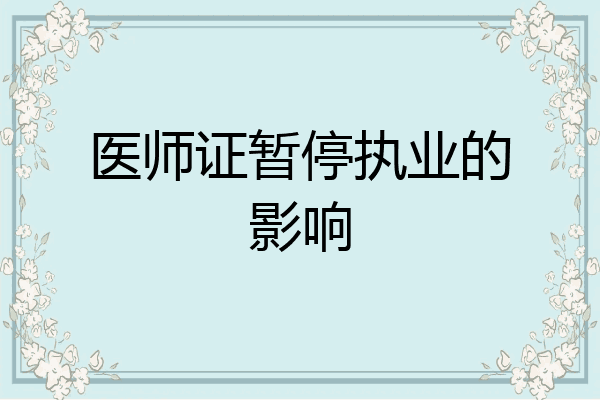 医师证暂停执业的影响