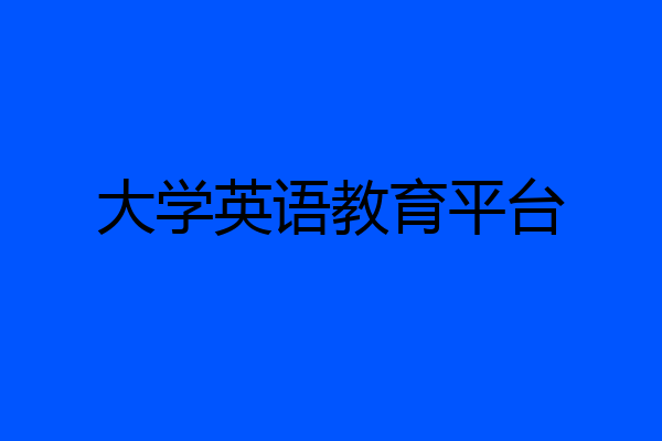 大学英语教育平台
