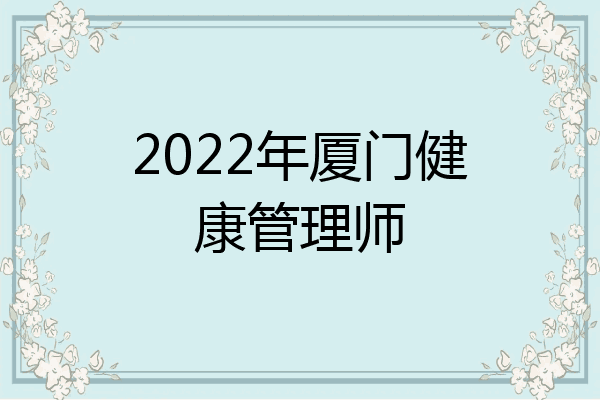 2022年厦门健康管理师