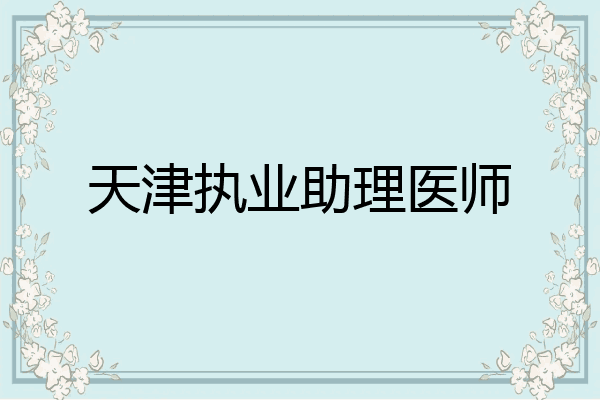 天津执业助理医师