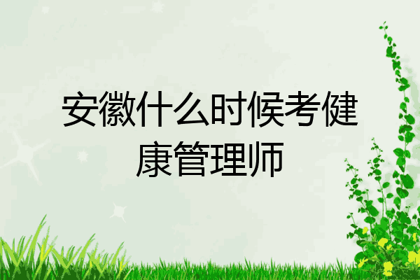 安徽什么时候考健康管理师