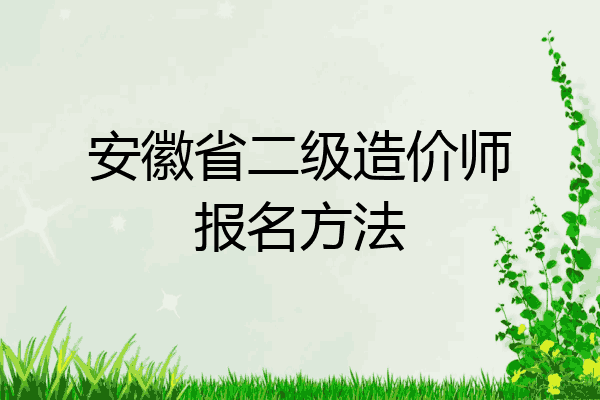 安徽省二级造价师报名方法
