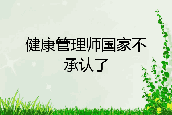 健康管理师国家不承认了