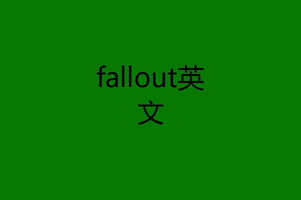 fallout英文