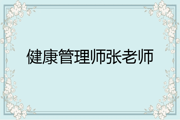健康管理师张老师