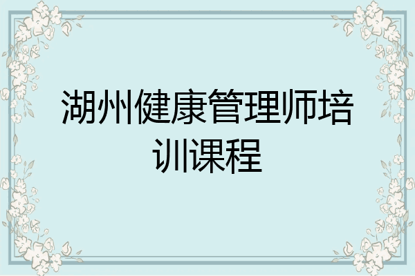 湖州健康管理师培训课程