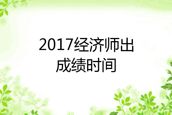 2017经济师出成绩时间