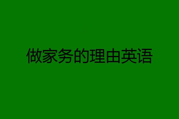 做家务的理由英语