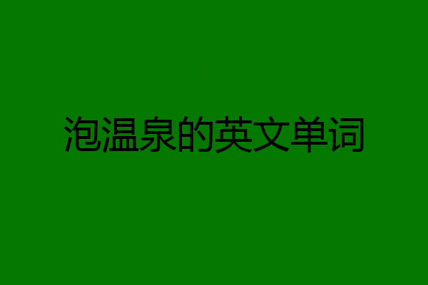 泡温泉的英文单词