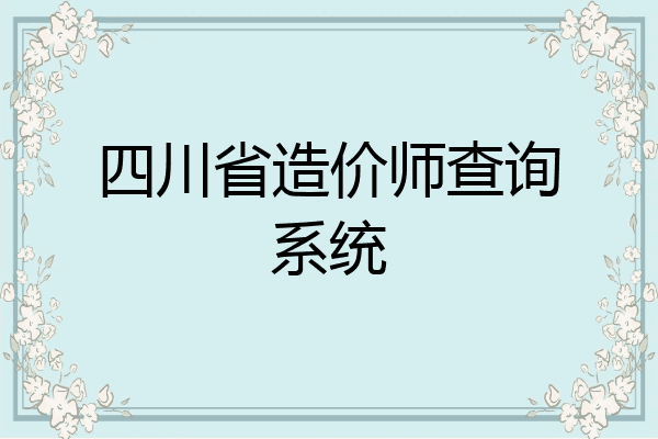 四川省造价师查询系统