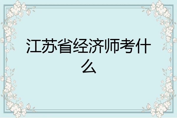 江苏省经济师考什么