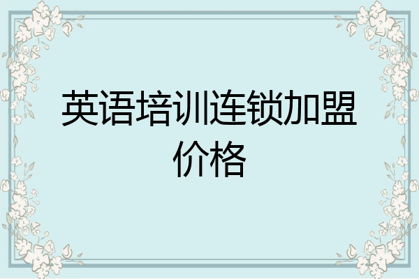 英语培训连锁加盟价格
