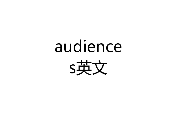 audiences英文