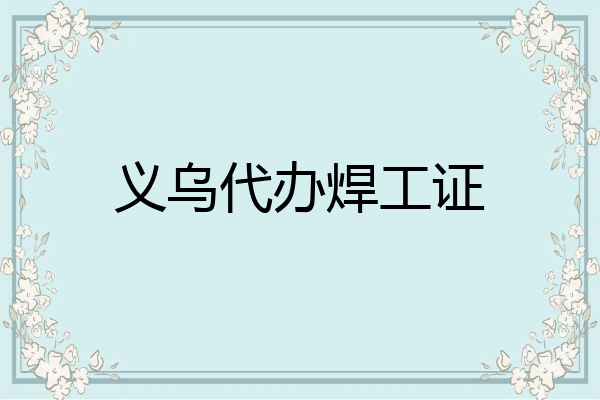 义乌代办焊工证
