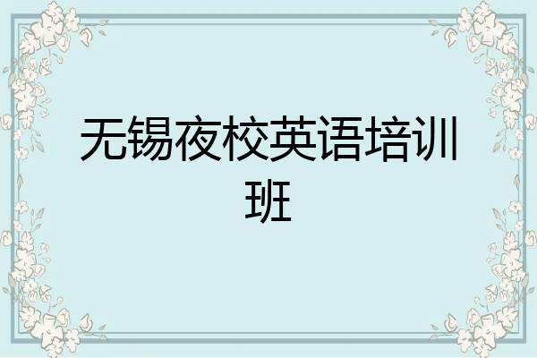 无锡夜校英语培训班