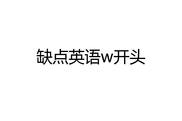 缺点英语w开头