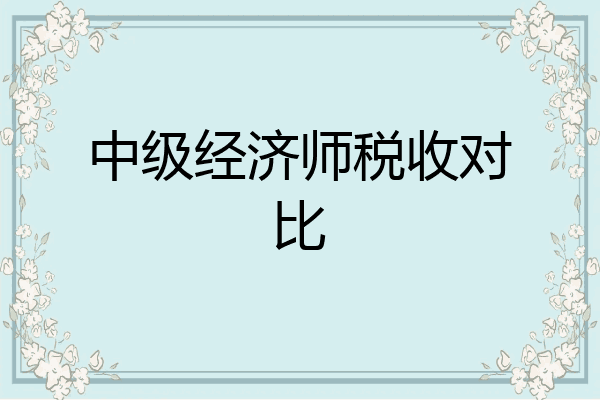 中级经济师税收对比