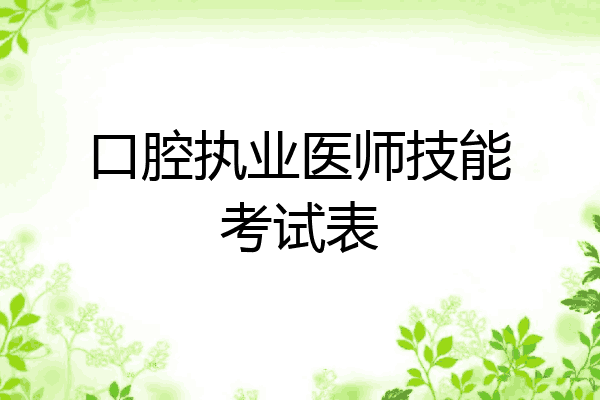 口腔执业医师技能考试表