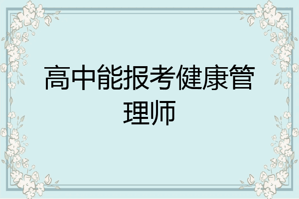 高中能报考健康管理师