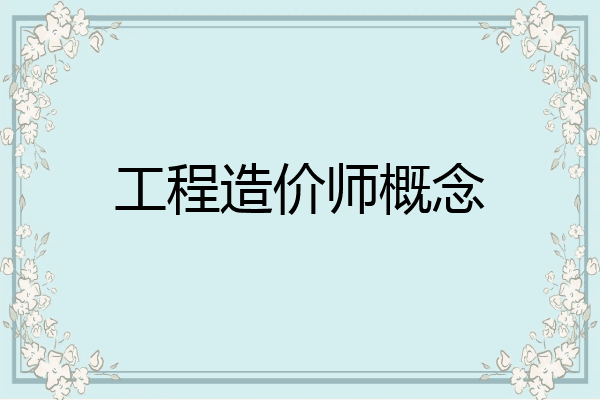 工程造价师概念