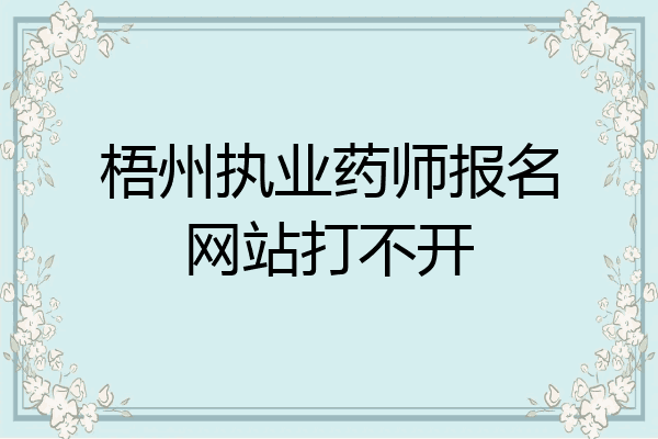 梧州执业药师报名网站打不开