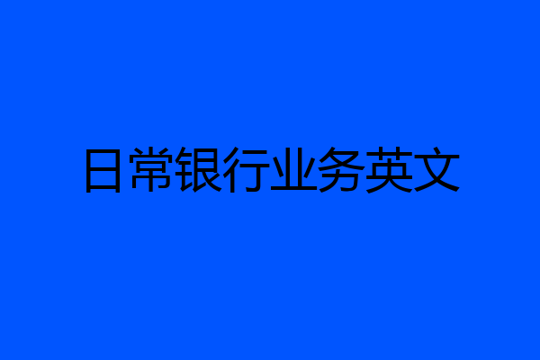 日常银行业务英文