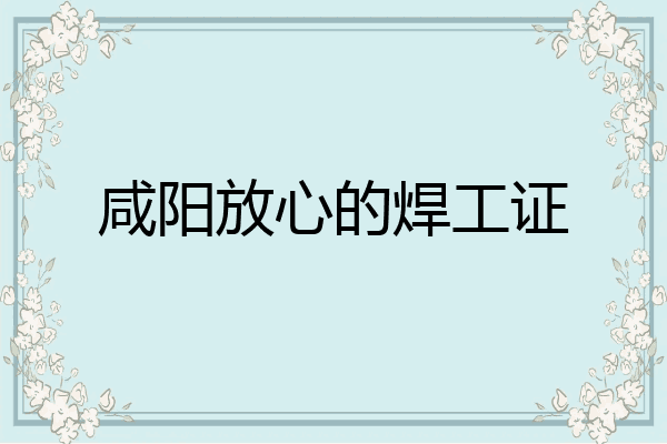 咸阳放心的焊工证