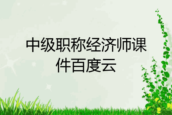 中级职称经济师课件百度云