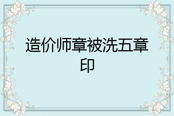 造价师章被洗五章印