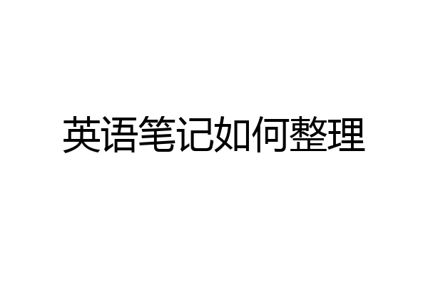 英语笔记如何整理