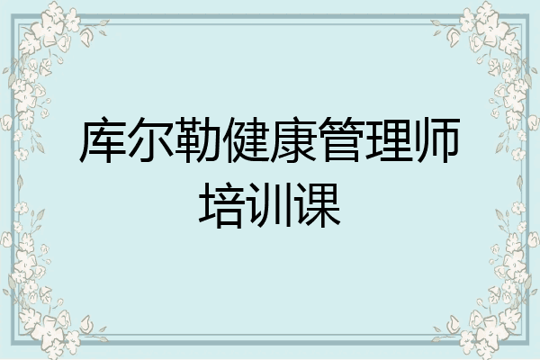 库尔勒健康管理师培训课