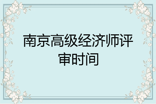 南京高级经济师评审时间