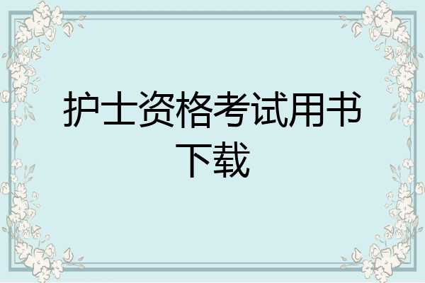 护士资格考试用书下载