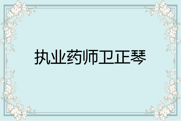 执业药师卫正琴