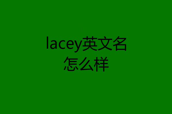 lacey英文名怎么样
