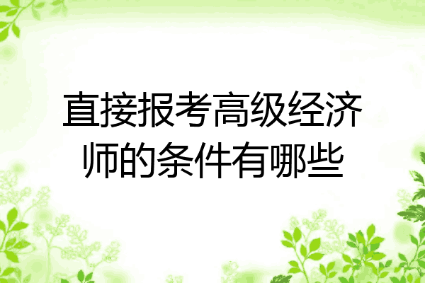 直接报考高级经济师的条件有哪些