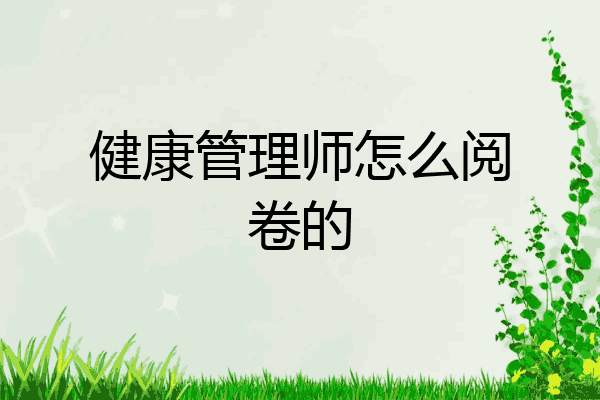 健康管理师怎么阅卷的