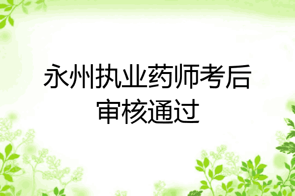 永州执业药师考后审核通过