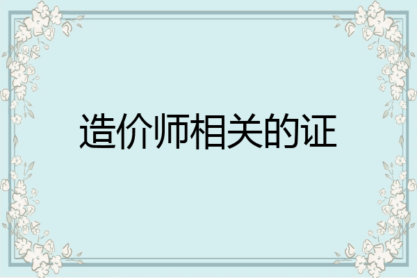 造价师相关的证